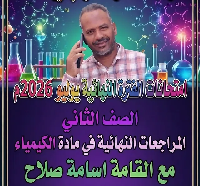 المراجعات النهائية في الكيمياء (الصف الثاني) — الأستاذ أسامة صلاح