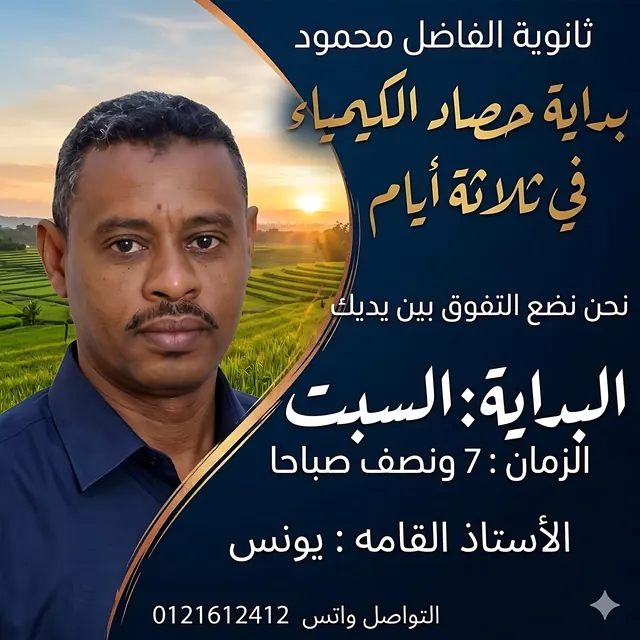 حصاد الكيمياء في ثلاثة أيام — الأستاذ يونس