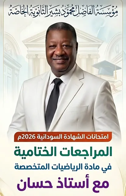 المراجعات الختامية في الرياضيات المتخصصة — الأستاذ حسان