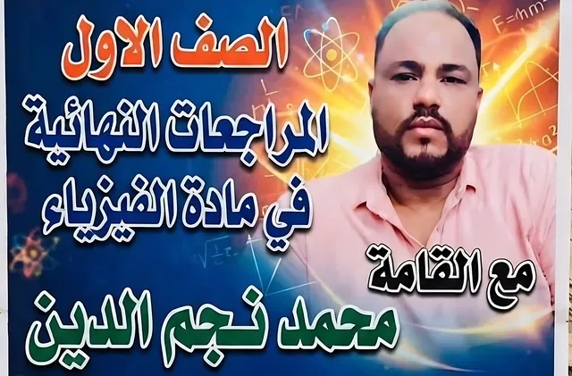 المراجعات النهائية في الفيزياء (الصف الأول) — الأستاذ محمد نجم الدين