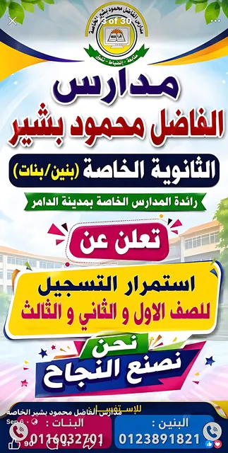 استمرار التسجيل للصف الأول والثاني والثالث الثانوي (بنين / بنات)