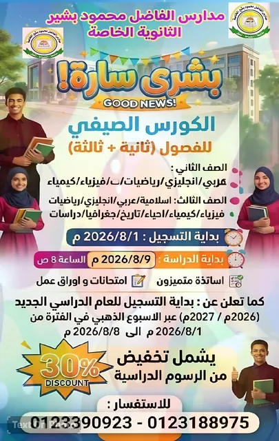 الكورس الصيفي للصفين الثاني والثالث وتخفيض 30% في الأسبوع الذهبي