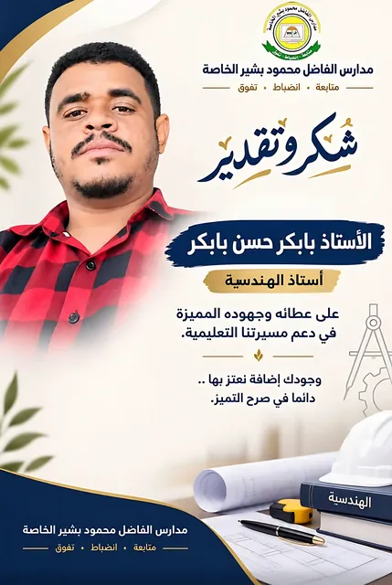 شكر وتقدير للأستاذ بابكر حسن بابكر — أستاذ الهندسة